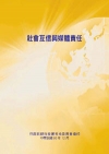 社會互信與媒體責任POD