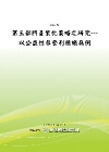 第三部門產業化策略之研究---以公益性非營利組織為例POD