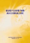 健全電子化政府電子帳務與多元付費制度之研究(POD)
