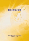 電子化民主之研究(POD)