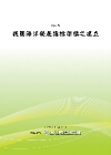 我國海洋發展指標架構之建立POD