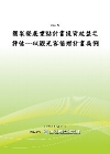 國家發展重點計畫投資效益之評估－以觀光客倍增計畫為例(PO...