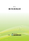 海洋政策白皮書POD