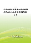 因應政府組織再造POD
