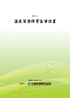 溫泉資源保育宣導計畫POD