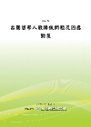 出國留學人數降低問題及因應對策(POD)