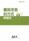 憲政改造的方式與程序POD