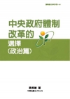 中央政府體制改革的選擇(政治篇)POD