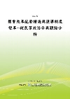 國會改革配套措施與選舉制度變革－從民眾政治參與觀點分析(P...