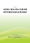 社會權入憲的分析以及基本國策中有關社會福利政策的檢討POD