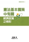 憲法基本國策中有關經濟政策的檢討POD