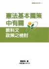憲政基本國策中有關教科文政策之檢討