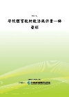 學校體育教材教法與評量-棒壘球[POD]
