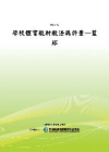 學校體育教材教法與評量-籃球[POD]