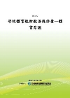 學校體育教材教法與評量-體育常識[POD]