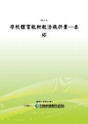 學校體育教材教法與評量-桌球[POD]