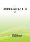 學校體育教材教法與評量-游泳[POD]