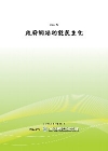 政府網站功能民主化(POD)
