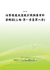 社會發展政策統計與調查資料庫規劃(上冊-第1章至第8章)P...
