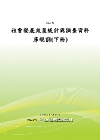 社會發展政策統計與調查資料庫規劃-下[POD]