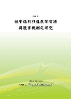 社會福利引進民間資源與競爭機制之研究(POD)