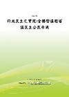 行政民主之實踐:全國型議題審議民主公民參與[POD]