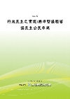 行政民主之實踐:縣市型議題審議民主公民參與[POD]