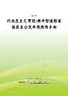 行政民主之實踐：縣市型議題審議民主公民參與操作手冊(POD...