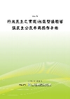 行政民主之實踐:社區型議題審議民主公民參與操作手冊[POD...