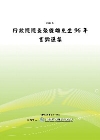 行政院院長張俊雄先生96年言論選集(POD)