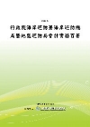 行政院海岸巡防署海岸巡防總局暨地區巡防局會計實務百答(PO...