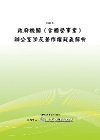 政府機關（含國營事業）辦公室涉及著作權疑義解析(POD)