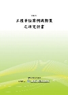 工程爭訟案例與對策之研究計畫-POD