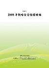 2008年戰略安全論壇彙編POD