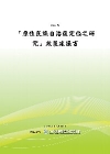 原住民族自治區定位之研究政策建議書POD