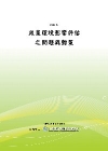 政策環境影響評估之問題與對策(POD)