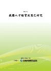 我國人才培育政策之研究POD