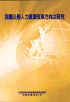 我國公務人力資源改革方向之研究政策建議書POD