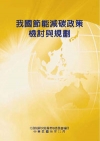 我國節能減碳政策檢討與規劃(POD)