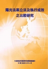 陽光法案立法及執行成效之比較研究[POD]