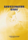 風險管理及危機處理實務範例教材POD