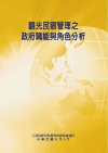 觀光民宿管理之政府職能與角色分析POD