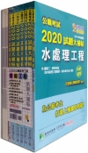2020試題大補帖【高考三級(環境工程)】-公職考試