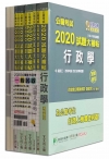 公職考試2020試題大補帖: 普考四等一般民政套書 (9冊...