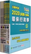 2020試題大補帖【普考四等(環保行政)】-公職考試