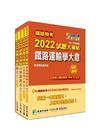 2022試題大補帖【運輸營業類-佐級】套書-鐵路特考