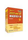 2022試題大補帖【機檢工程類-佐級】套書-鐵路特考