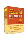 2022試題大補帖【電力工程類-佐級】套書-鐵路特考