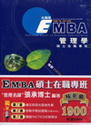 EMBA 碩士在職專班(套書)AB00410201