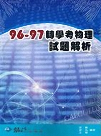 96-97轉學考試題解析套書-理工類(物理+微積分)BT001+BT004